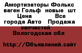 Амортизаторы Фолькс ваген Гольф3 новые 2шт › Цена ­ 5 500 - Все города Авто » Продажа запчастей   . Вологодская обл.